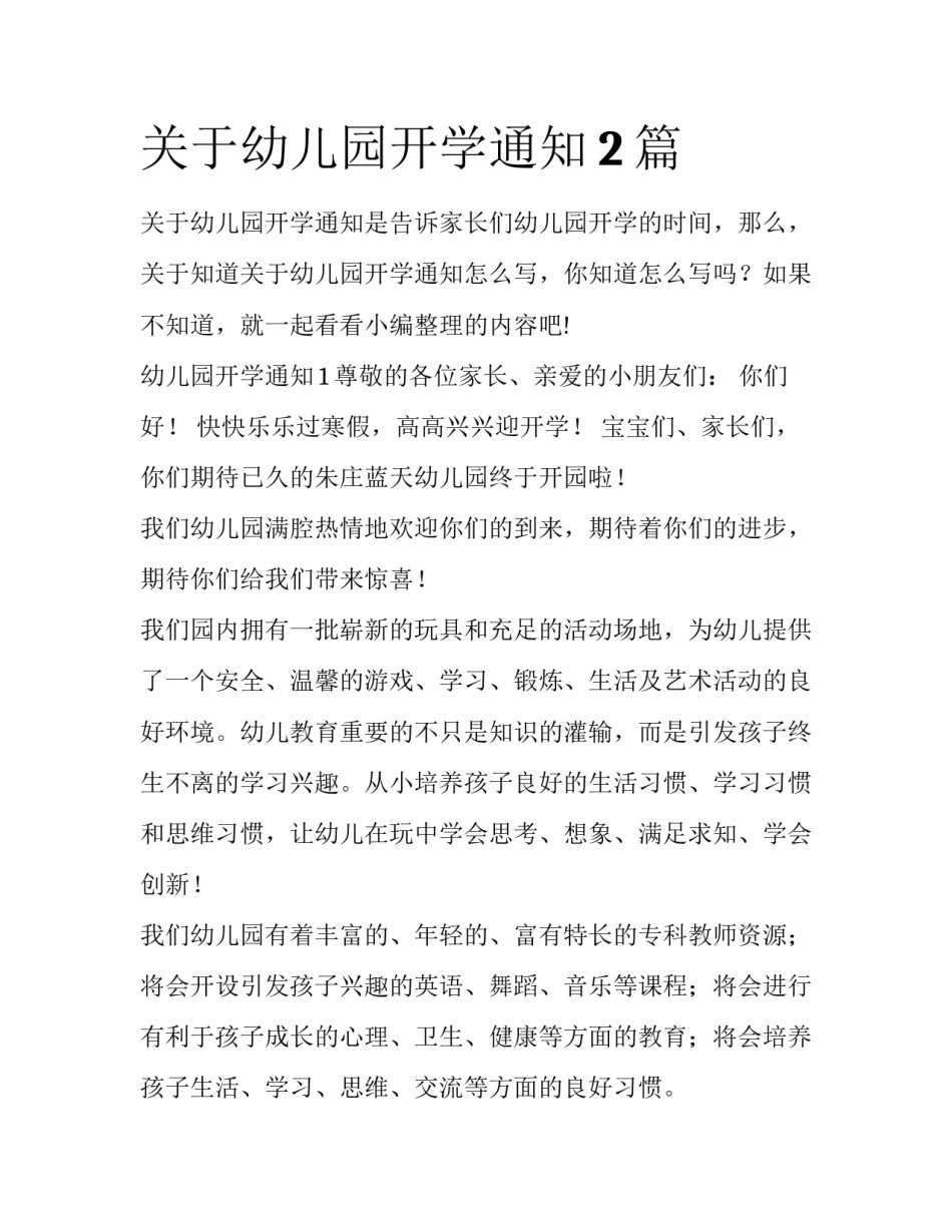 关于幼儿园开学通知2篇_第1页