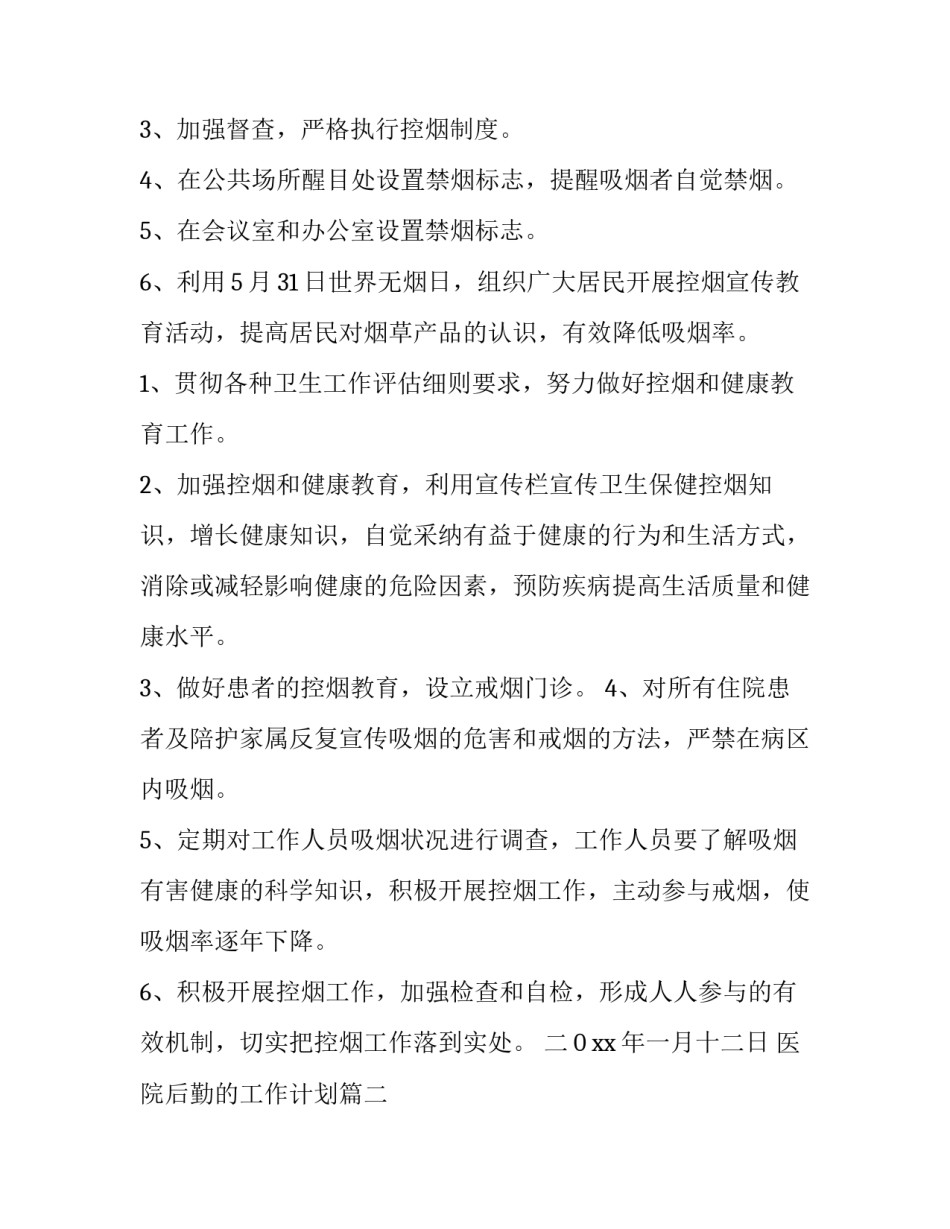 最新医院后勤的工作计划(二十八篇)_第3页