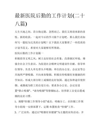 最新医院后勤的工作计划(二十八篇)