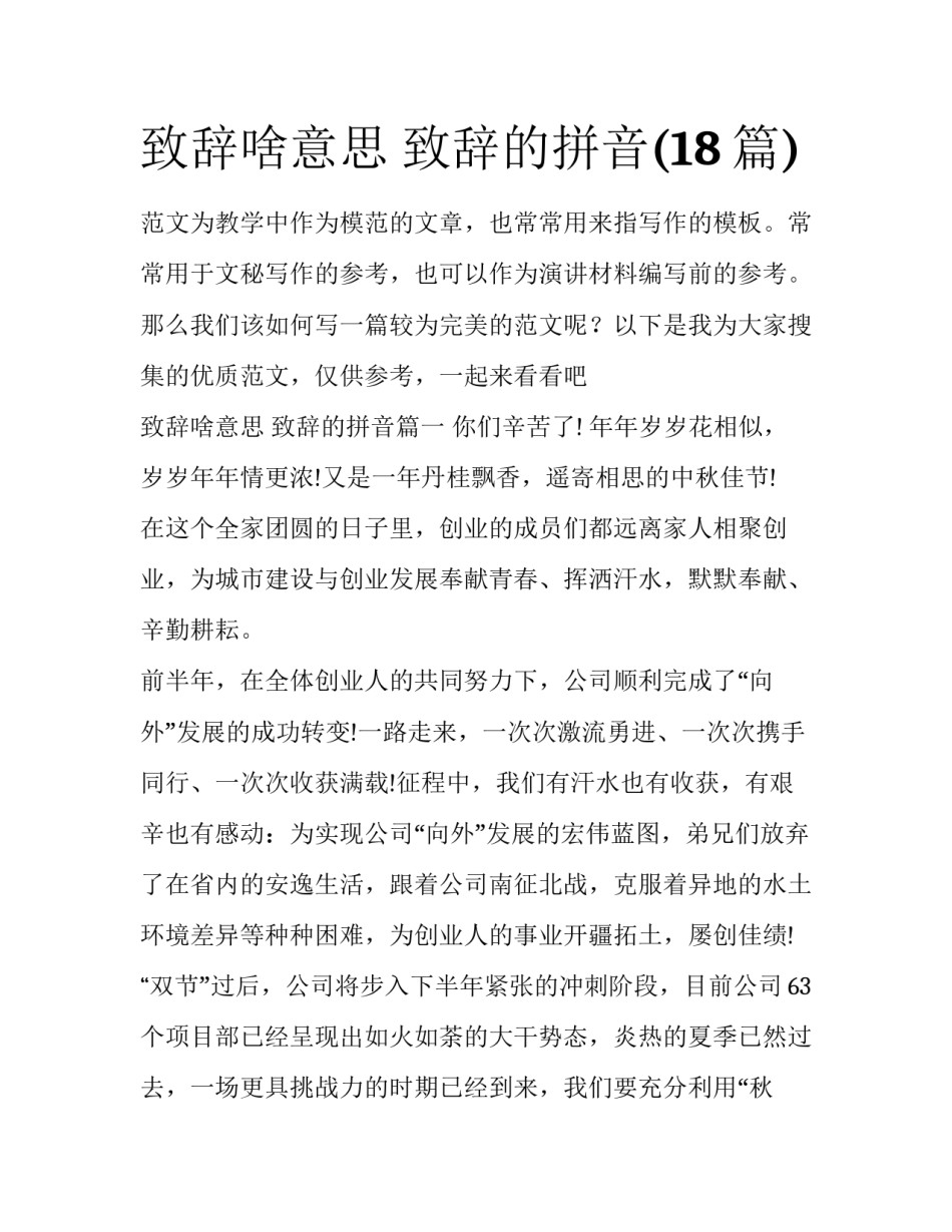 致辞啥意思 致辞的拼音(18篇)_第1页