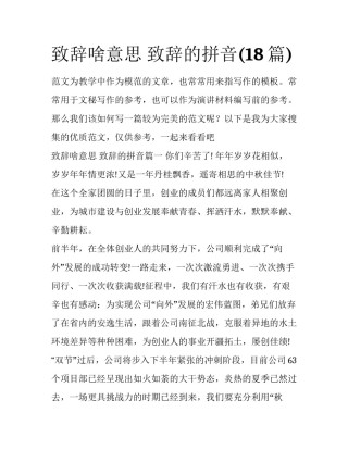 致辞啥意思 致辞的拼音(18篇)