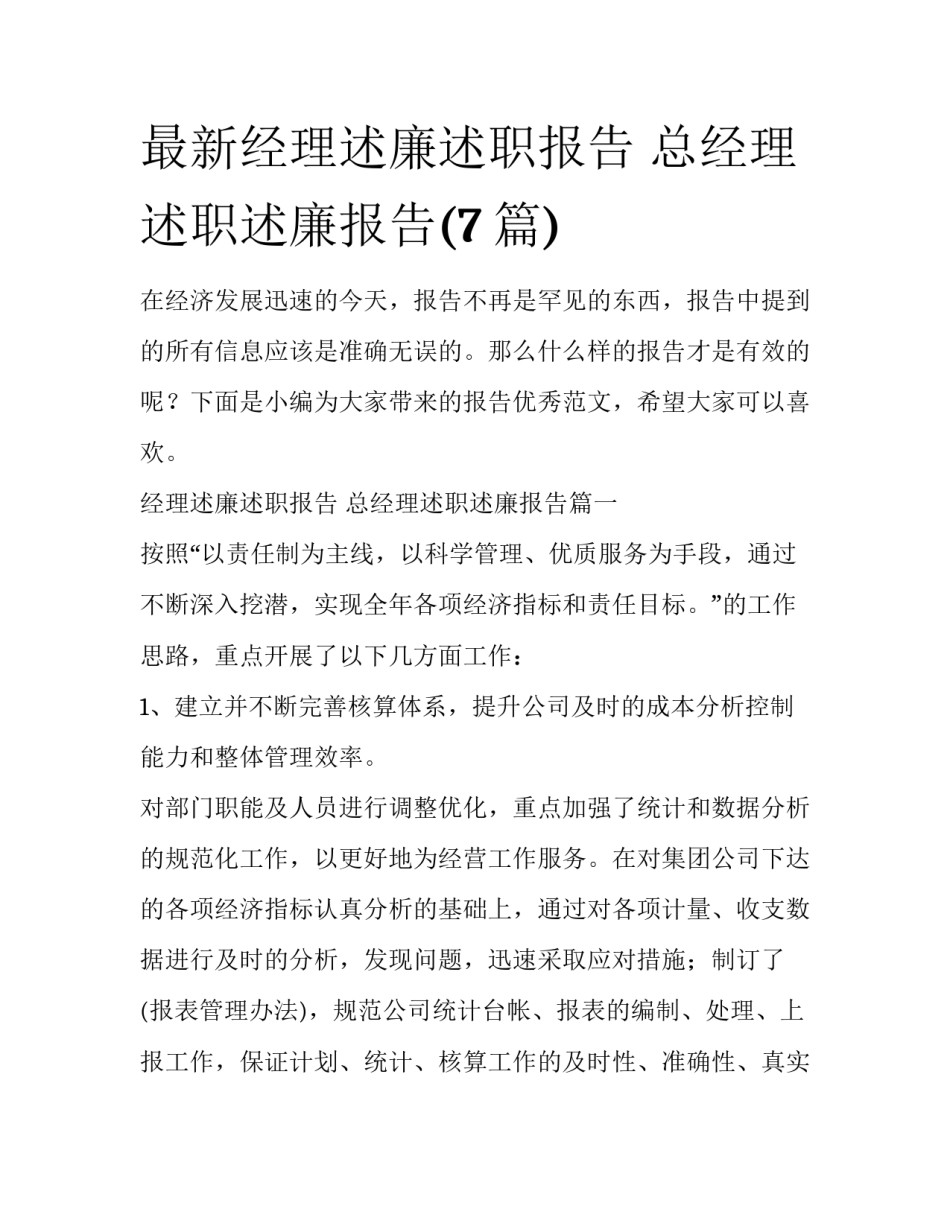 最新经理述廉述职报告 总经理述职述廉报告(7篇)_第1页
