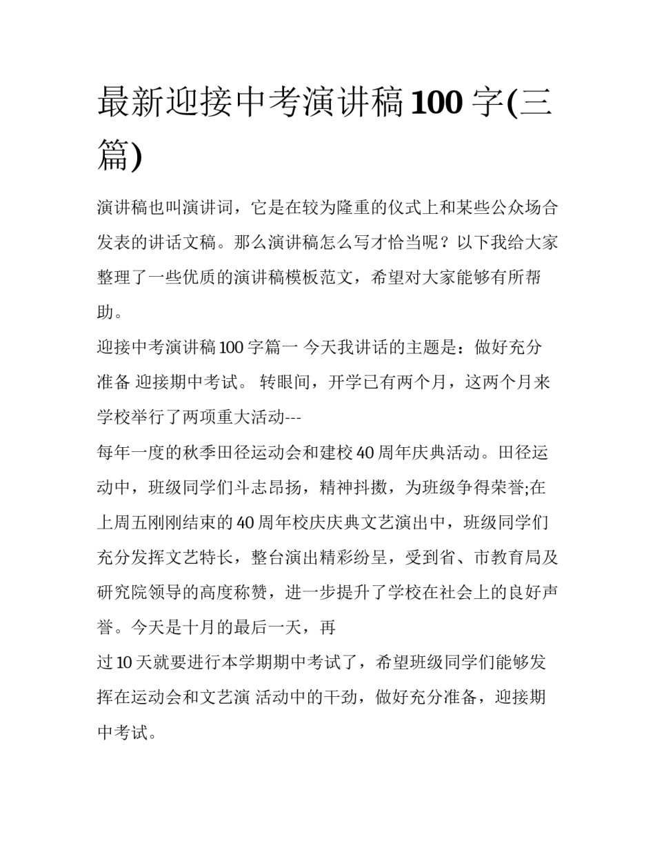 最新迎接中考演讲稿100字(三篇)_第1页