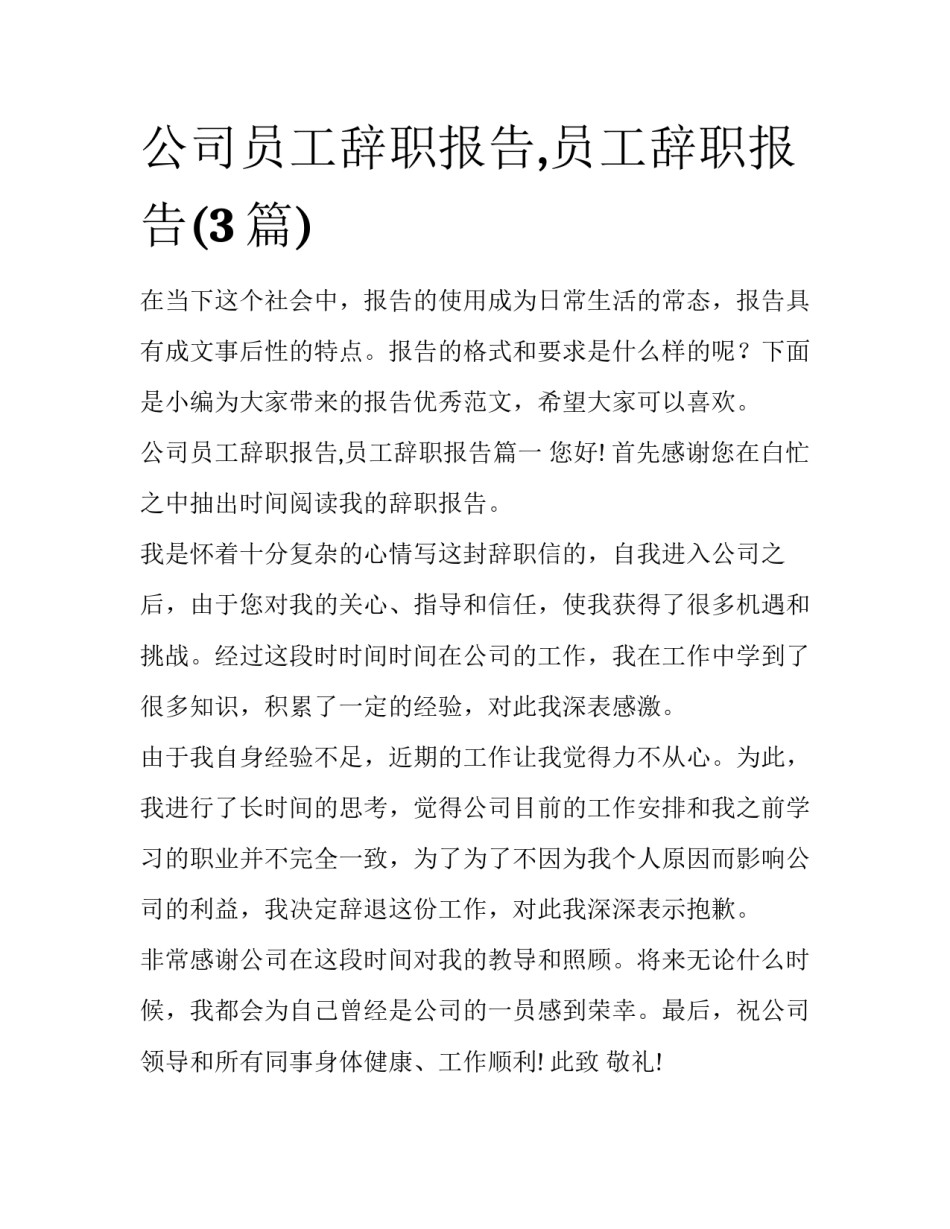公司员工辞职报告,员工辞职报告(3篇)_第1页