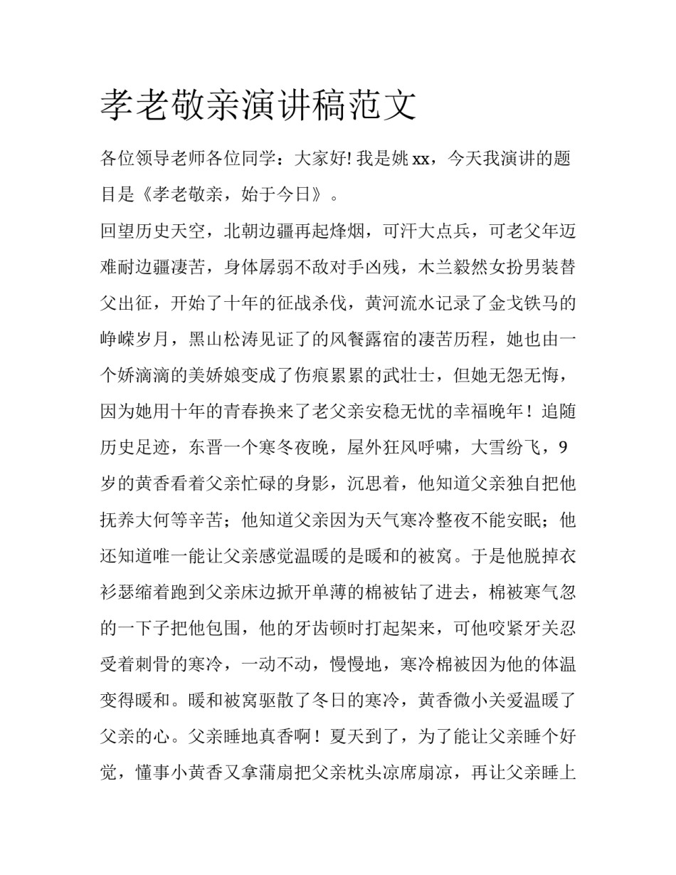 孝老敬亲演讲稿范文_第1页