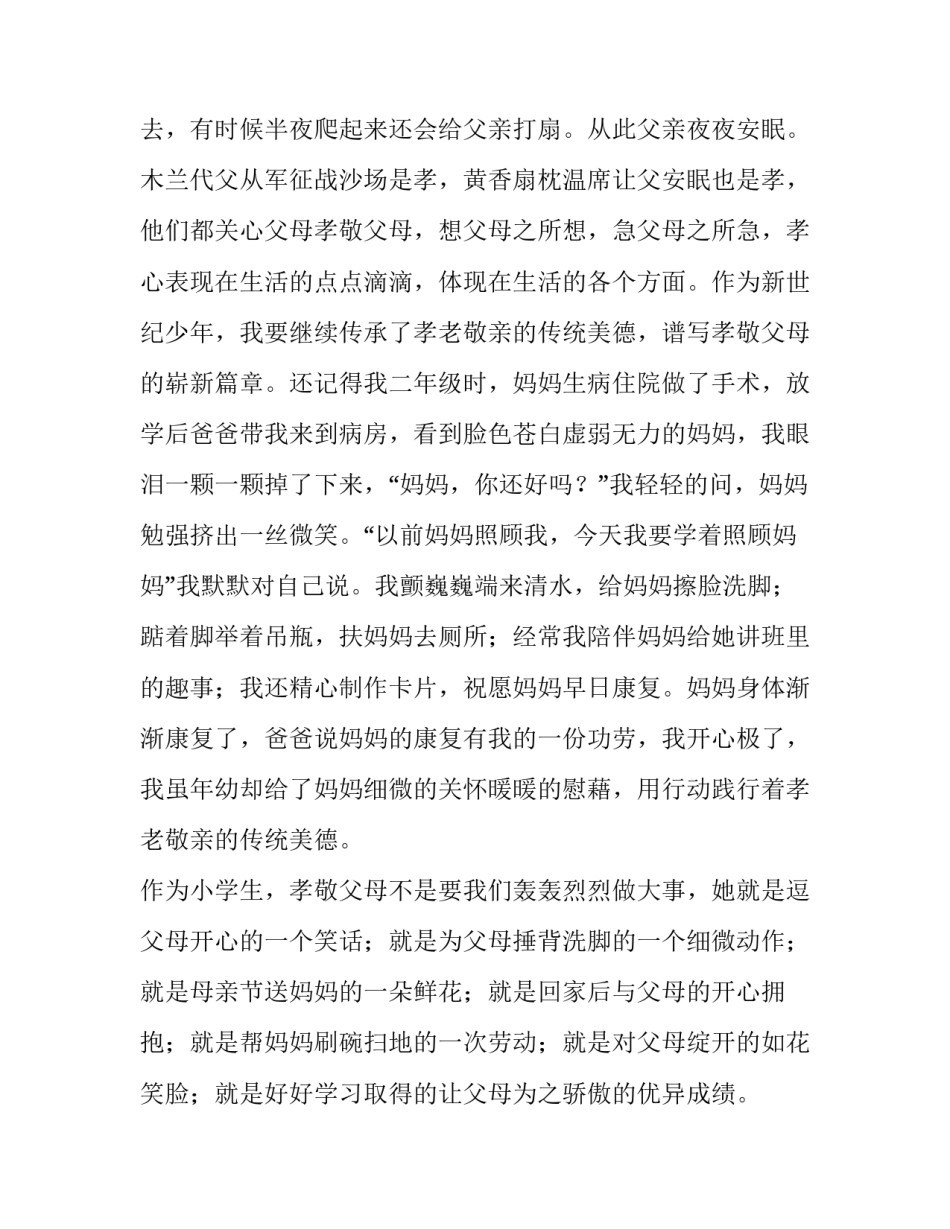 孝老敬亲演讲稿范文_第2页