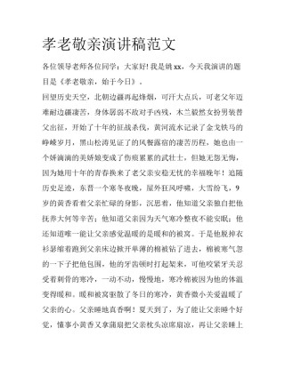 孝老敬亲演讲稿范文