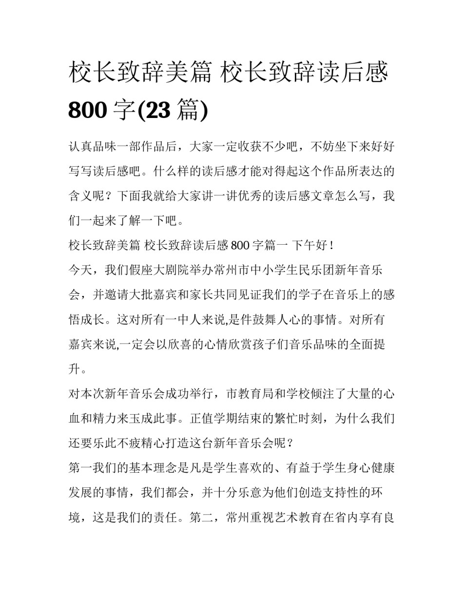 校长致辞美篇 校长致辞读后感800字(23篇)_第1页