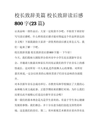 校长致辞美篇 校长致辞读后感800字(23篇)