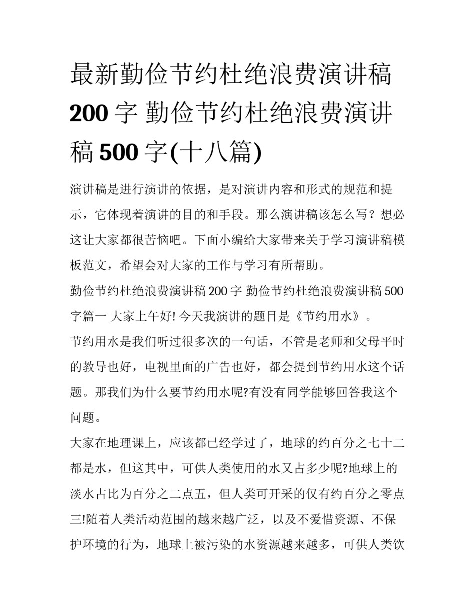 最新勤俭节约杜绝浪费演讲稿200字 勤俭节约杜绝浪费演讲稿500字(十八篇)_第1页