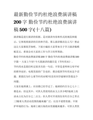 最新勤俭节约杜绝浪费演讲稿200字 勤俭节约杜绝浪费演讲稿500字(十八篇)