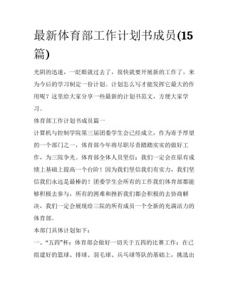 最新体育部工作计划书成员(15篇)