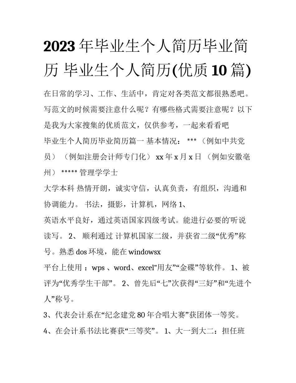 2023年毕业生个人简历毕业简历 毕业生个人简历(优质10篇)_第1页