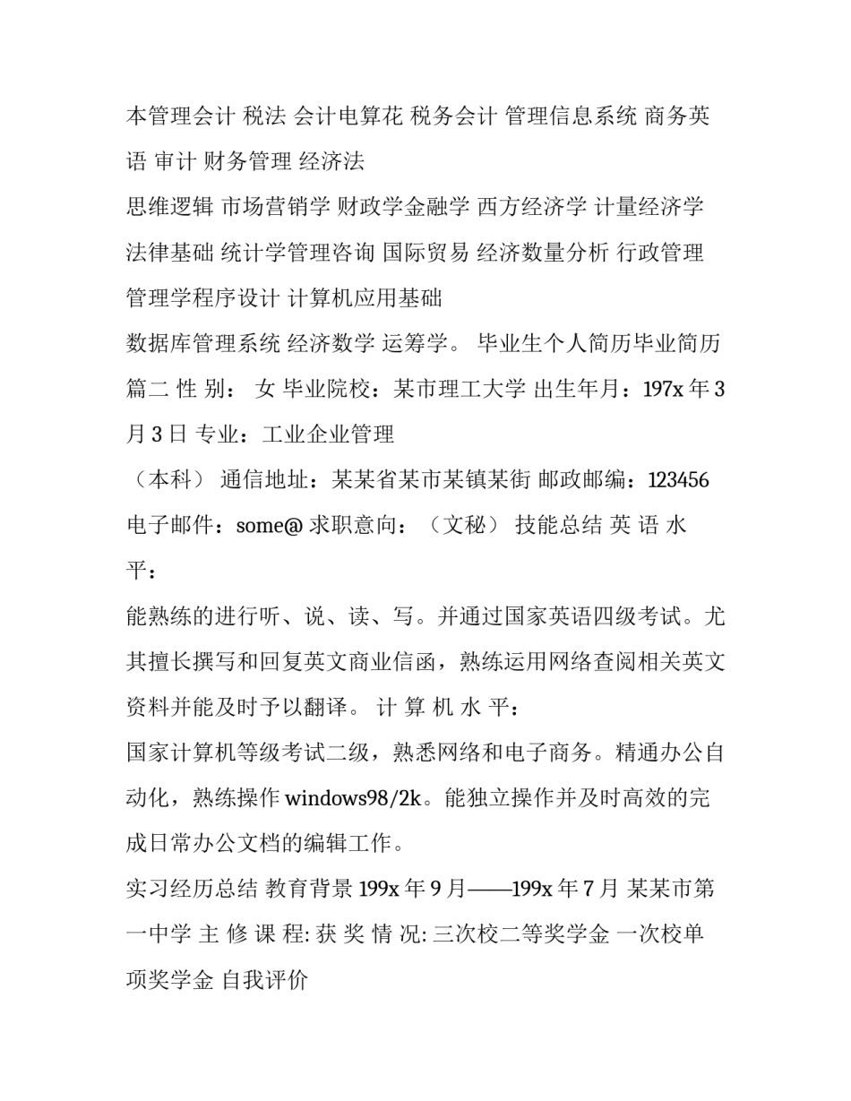 2023年毕业生个人简历毕业简历 毕业生个人简历(优质10篇)_第3页