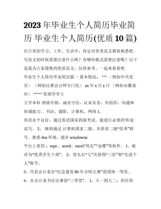 2023年毕业生个人简历毕业简历 毕业生个人简历(优质10篇)