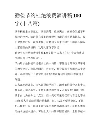 勤俭节约杜绝浪费演讲稿100字(十八篇)