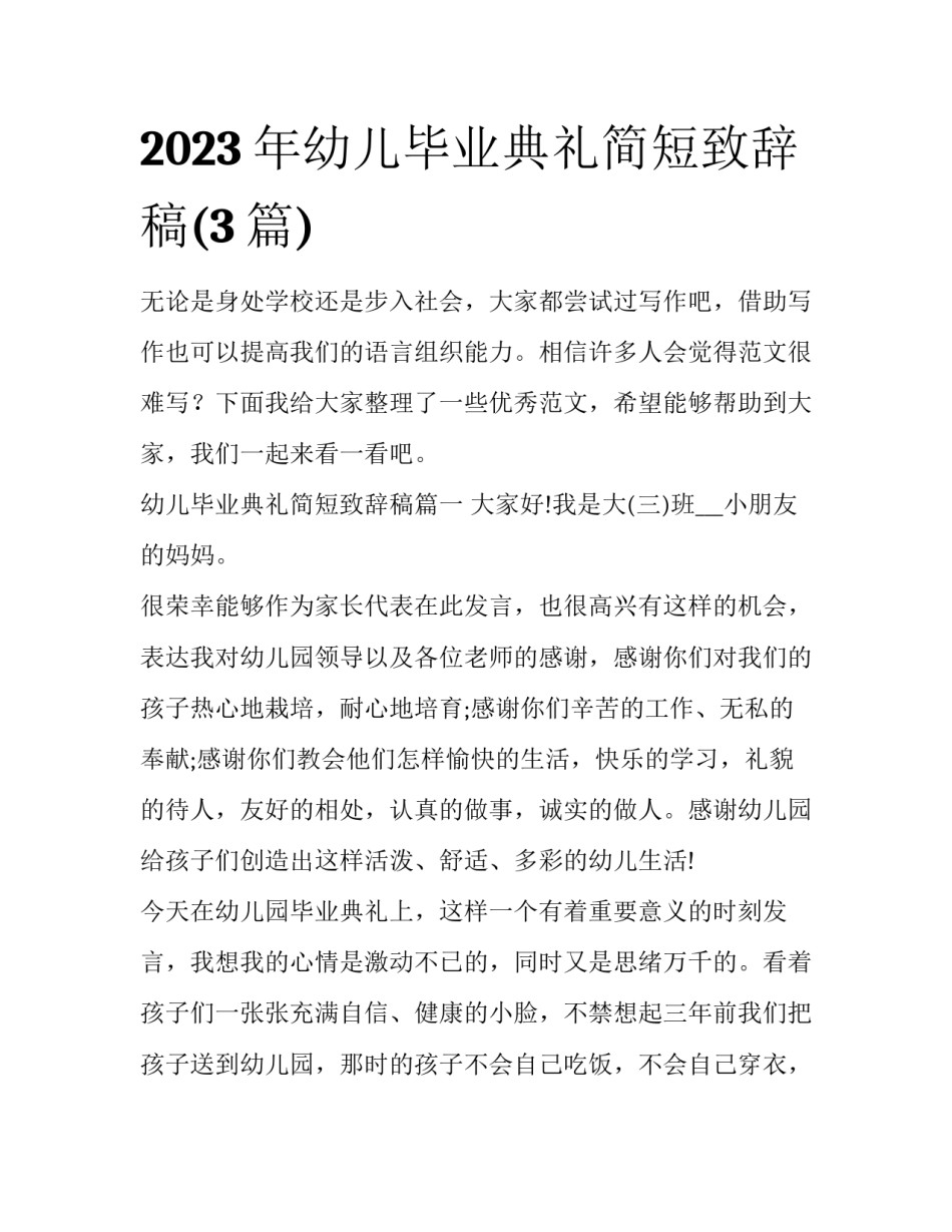 2023年幼儿毕业典礼简短致辞稿(3篇)_第1页