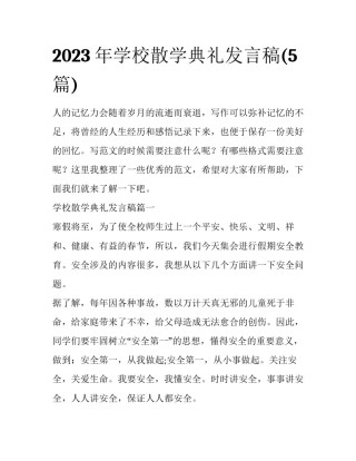 2023年学校散学典礼发言稿(5篇)