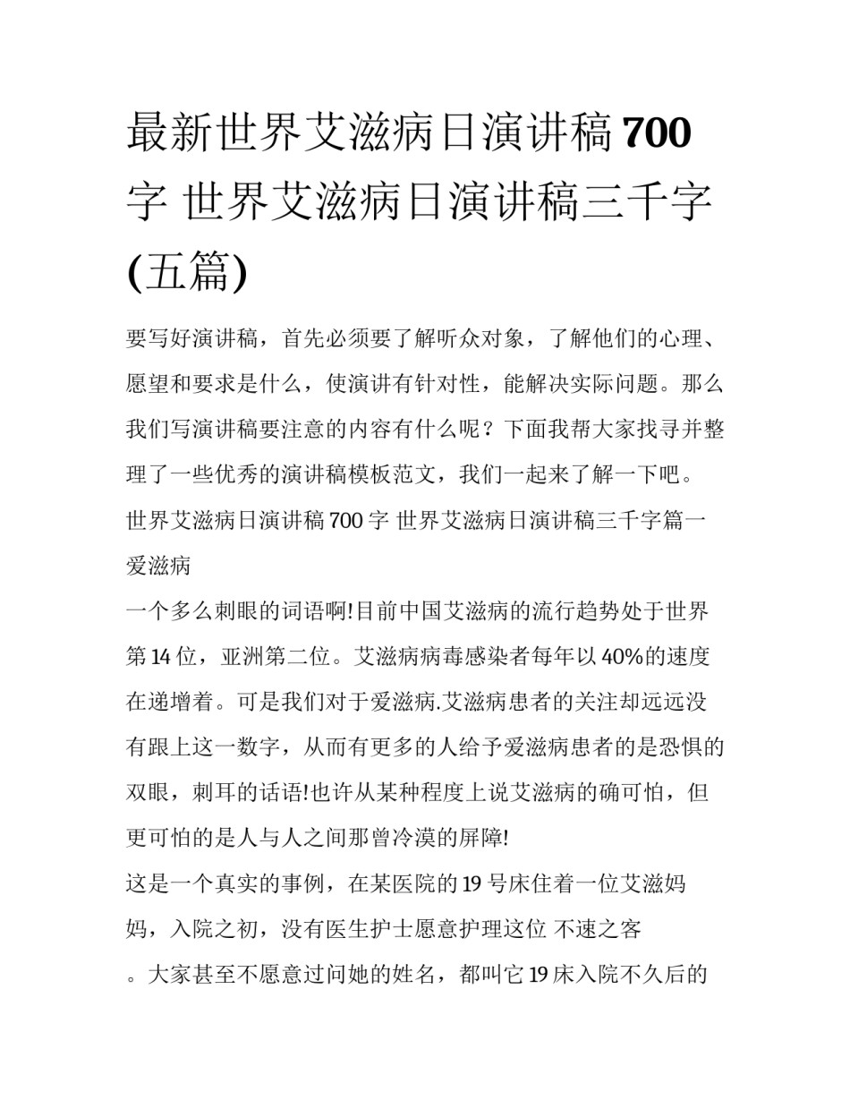 最新世界艾滋病日演讲稿700字 世界艾滋病日演讲稿三千字(五篇)_第1页