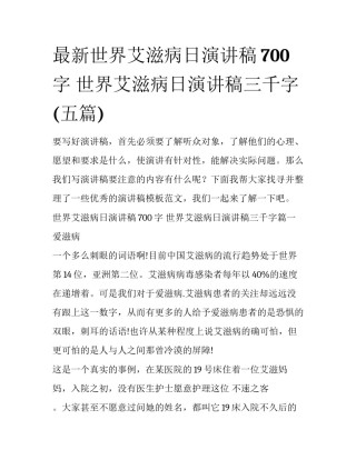 最新世界艾滋病日演讲稿700字 世界艾滋病日演讲稿三千字(五篇)