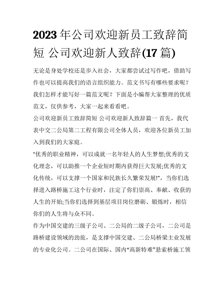 2023年公司欢迎新员工致辞简短 公司欢迎新人致辞(17篇)_第1页