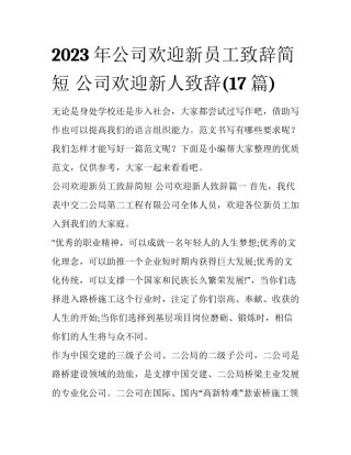 2023年公司欢迎新员工致辞简短 公司欢迎新人致辞(17篇)