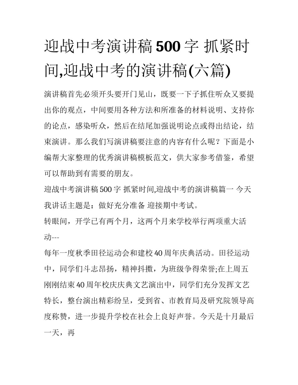 迎战中考演讲稿500字 抓紧时间,迎战中考的演讲稿(六篇)_第1页