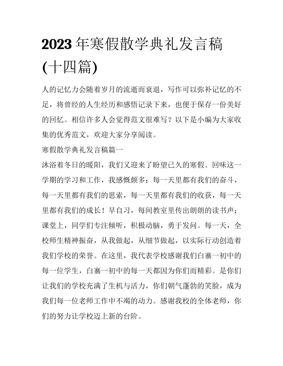 2023年寒假散学典礼发言稿(十四篇)_第1页