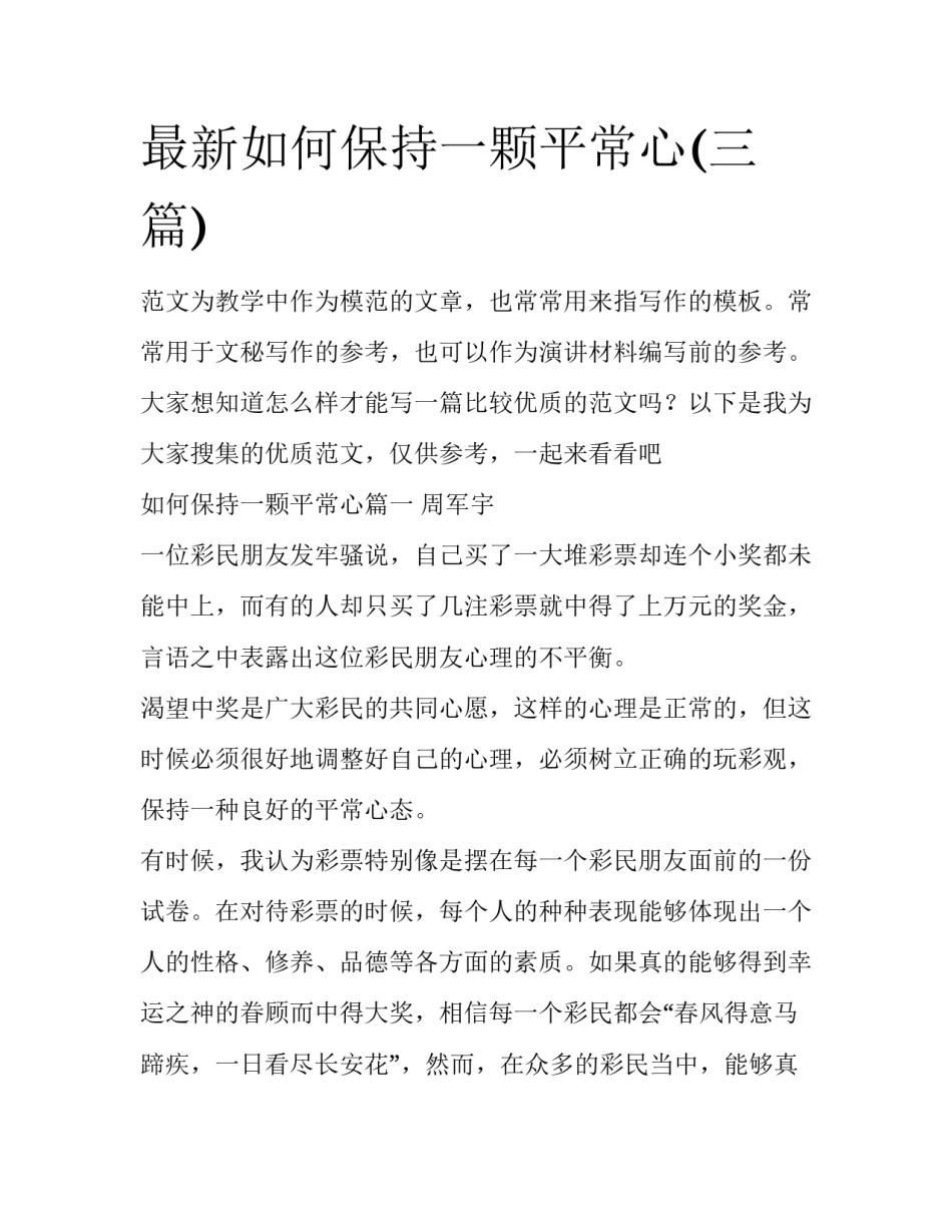 最新如何保持一颗平常心(三篇)_第1页
