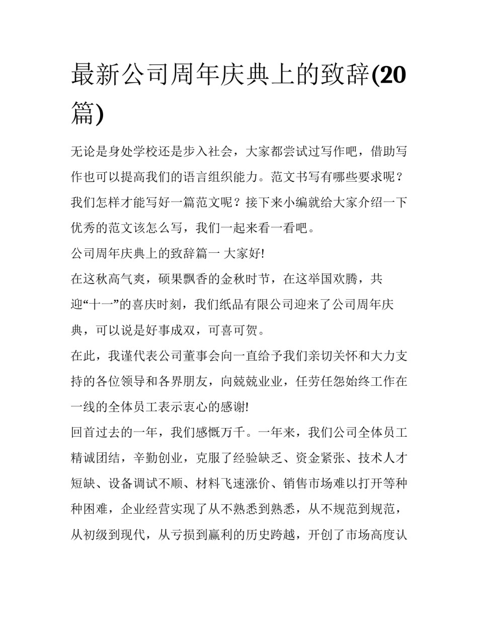 最新公司周年庆典上的致辞(20篇)_第1页