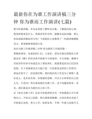 最新你在为谁工作演讲稿三分钟 你为谁而工作演讲(七篇)