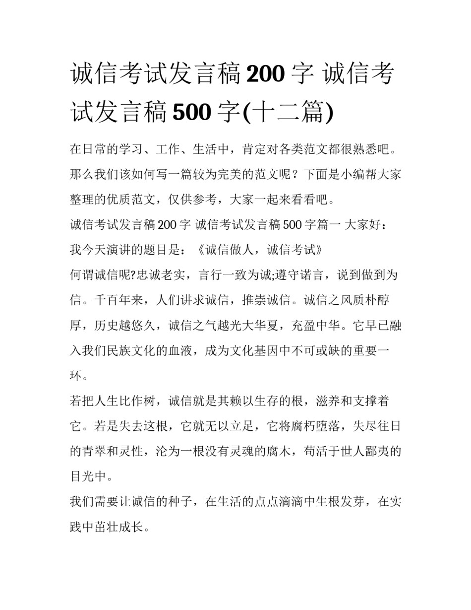 诚信考试发言稿200字 诚信考试发言稿500字(十二篇)_第1页