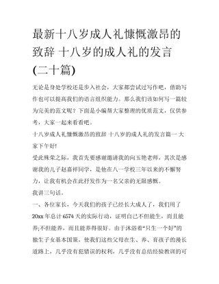 最新十八岁成人礼慷慨激昂的致辞 十八岁的成人礼的发言(二十篇)