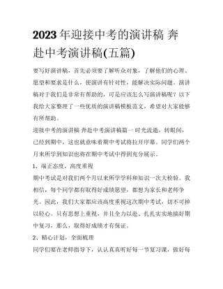 2023年迎接中考的演讲稿 奔赴中考演讲稿(五篇)
