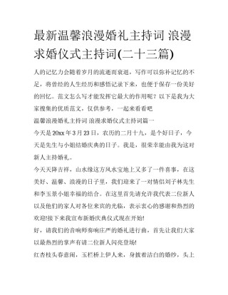 最新温馨浪漫婚礼主持词 浪漫求婚仪式主持词(二十三篇)