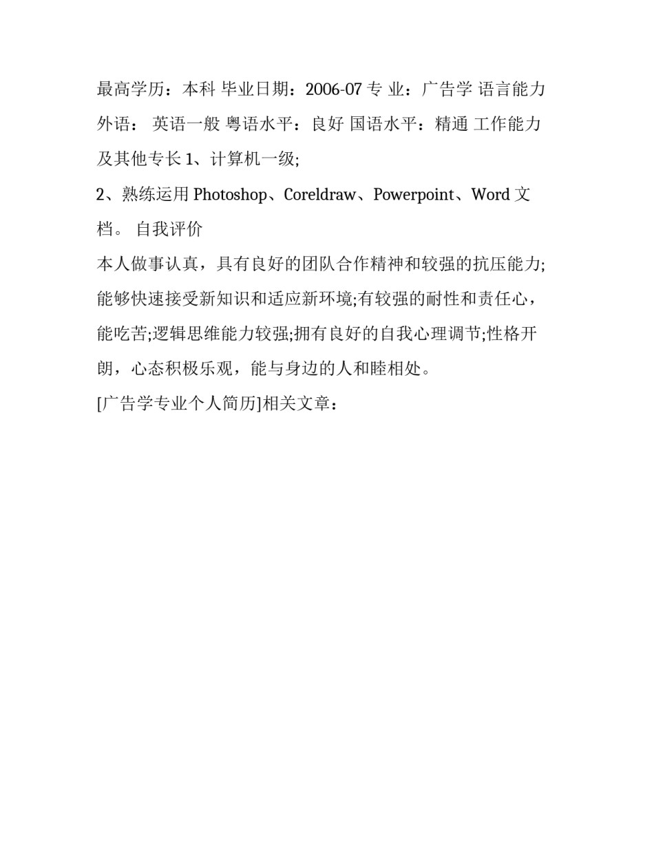 广告学专业个人简历_第2页