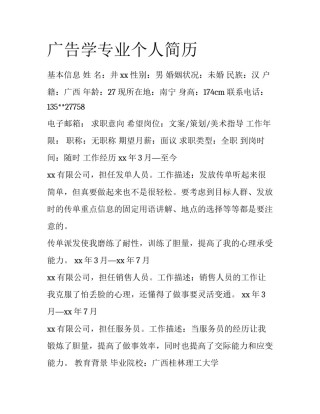 广告学专业个人简历
