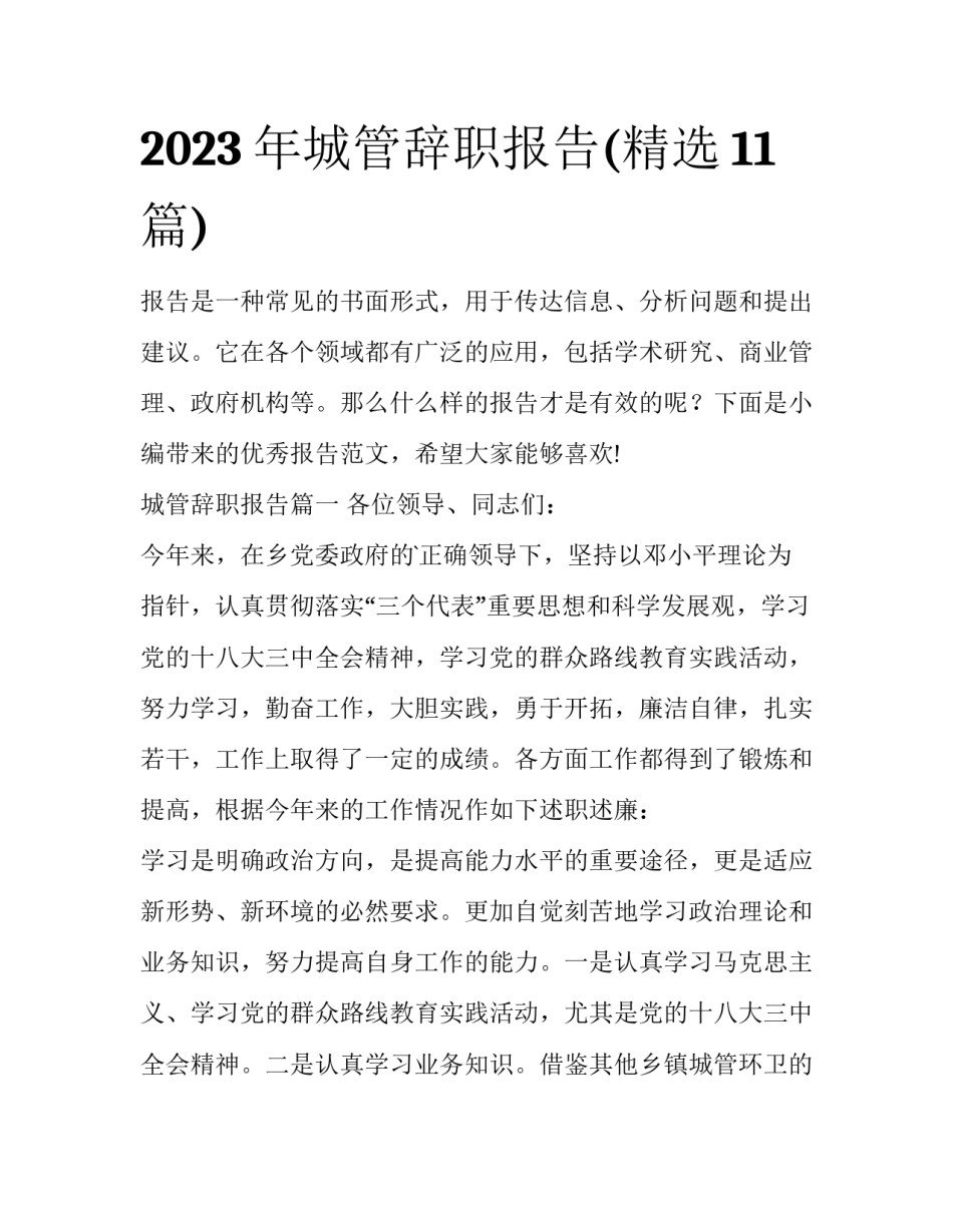 2023年城管辞职报告(精选11篇)_第1页
