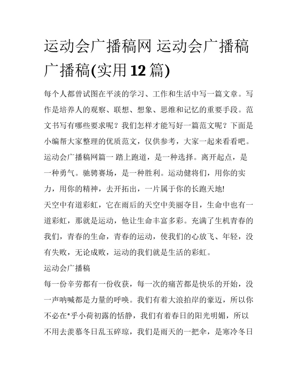 运动会广播稿网 运动会广播稿广播稿(实用12篇)_第1页