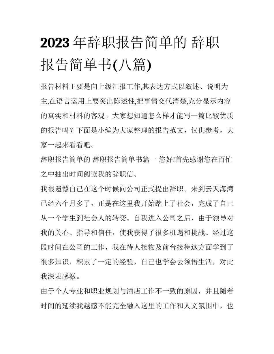 2023年辞职报告简单的 辞职报告简单书(八篇)_第1页