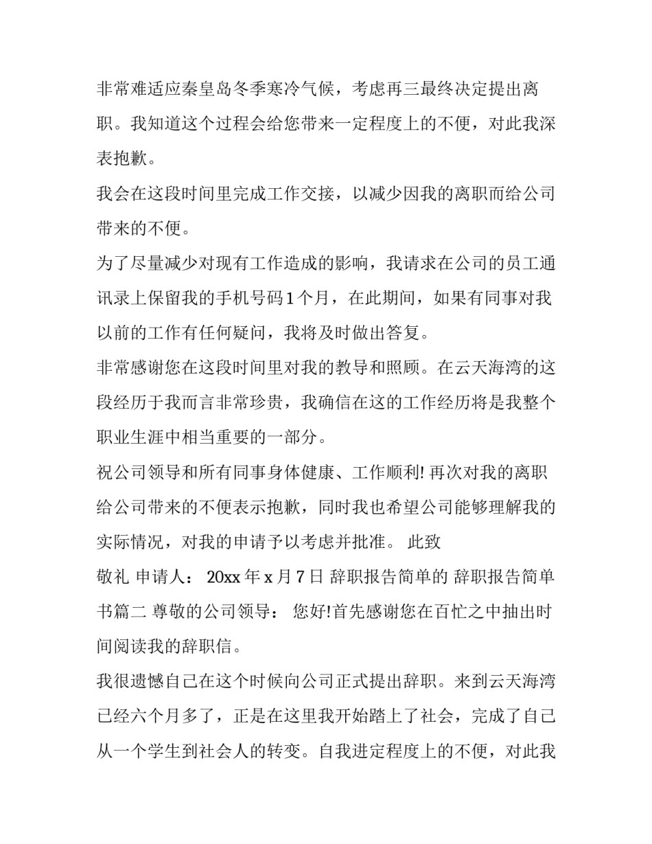 2023年辞职报告简单的 辞职报告简单书(八篇)_第2页