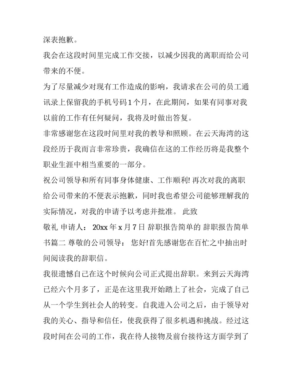 2023年辞职报告简单的 辞职报告简单书(八篇)_第3页