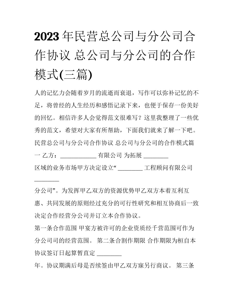 2023年民营总公司与分公司合作协议 总公司与分公司的合作模式(三篇)_第1页
