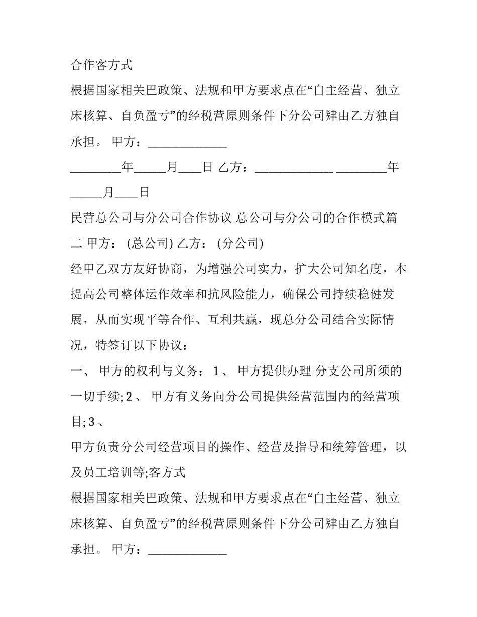 2023年民营总公司与分公司合作协议 总公司与分公司的合作模式(三篇)_第2页