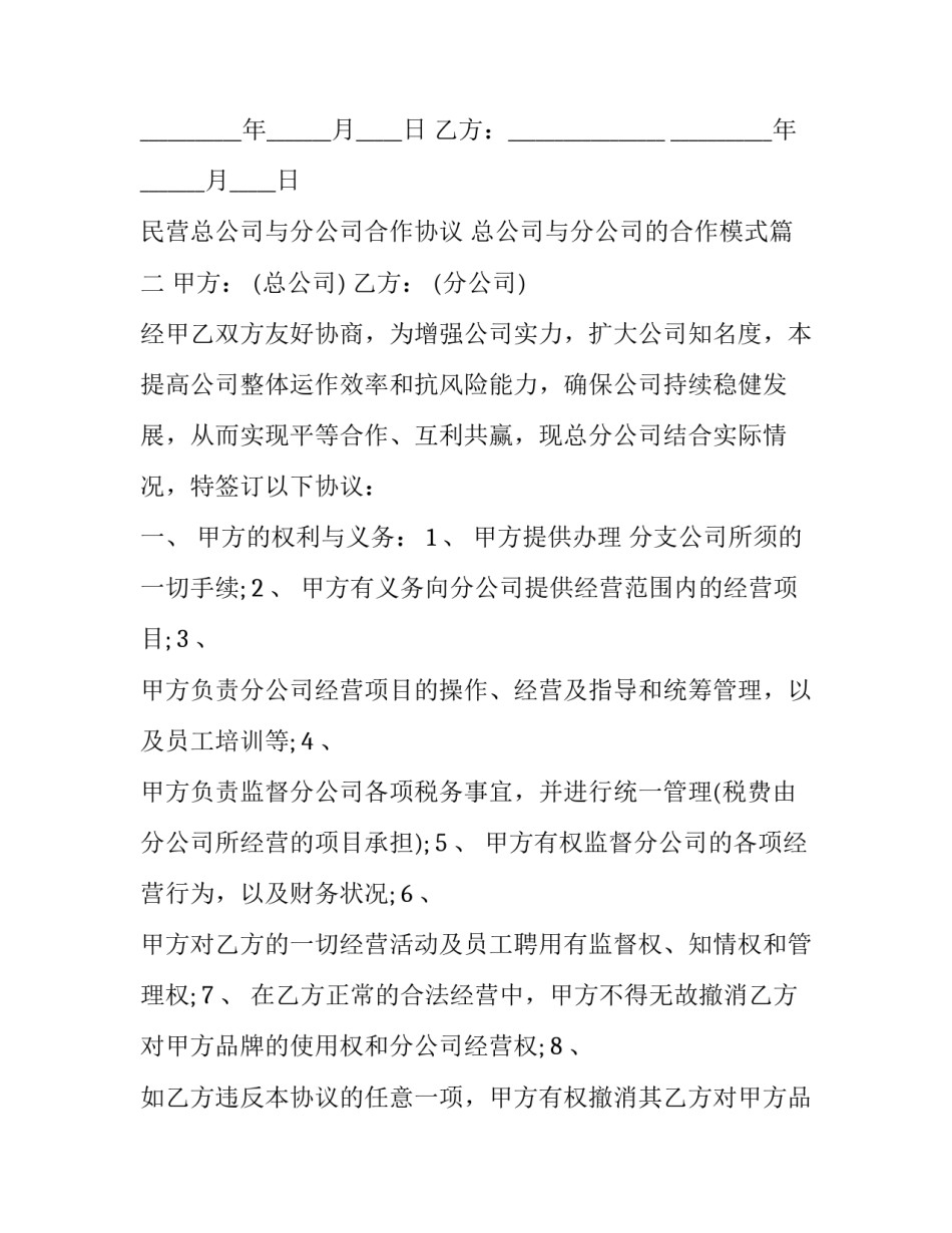 2023年民营总公司与分公司合作协议 总公司与分公司的合作模式(三篇)_第3页