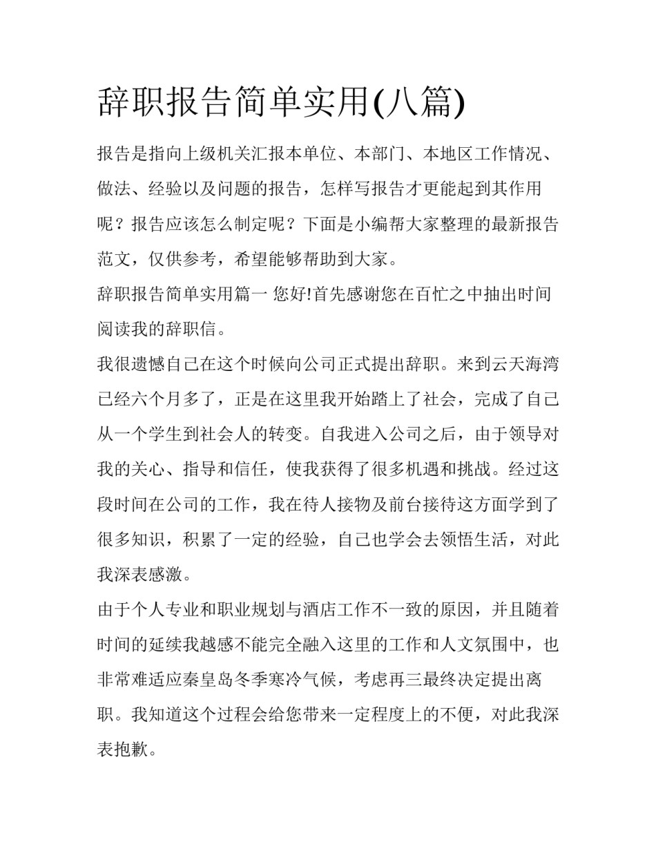 辞职报告简单实用(八篇)_第1页