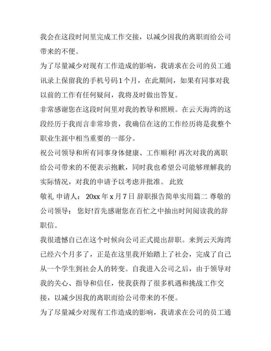 辞职报告简单实用(八篇)_第2页