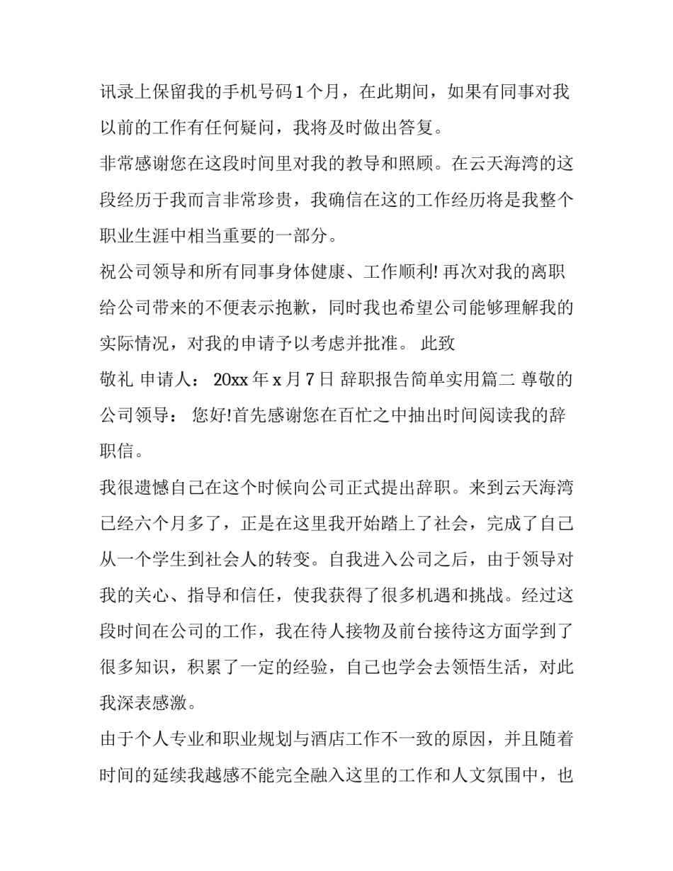 辞职报告简单实用(八篇)_第3页