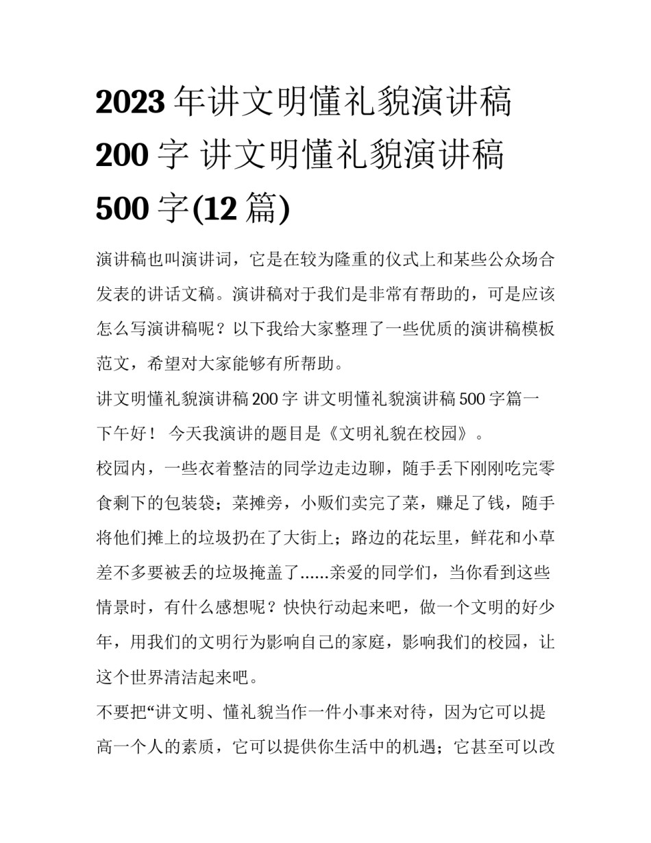 2023年讲文明懂礼貌演讲稿200字 讲文明懂礼貌演讲稿500字(12篇)_第1页