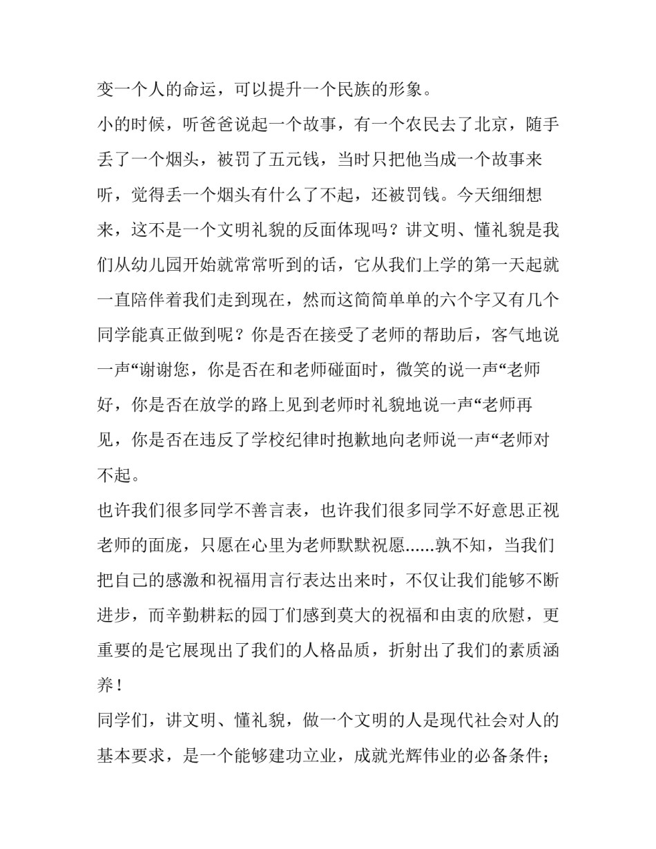 2023年讲文明懂礼貌演讲稿200字 讲文明懂礼貌演讲稿500字(12篇)_第2页